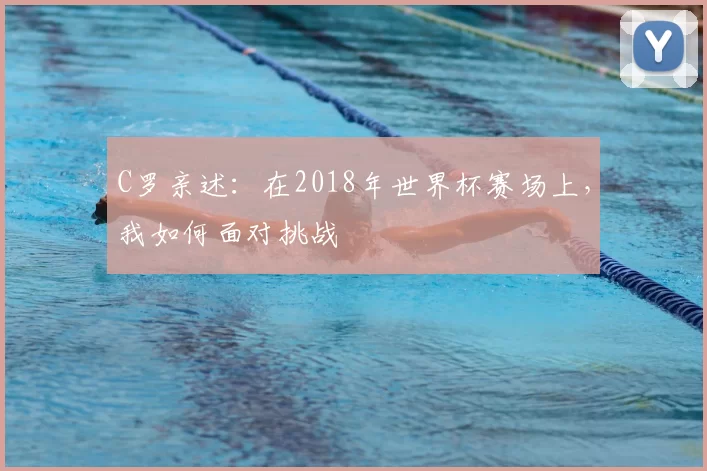 C罗亲述：在2018年世界杯赛场上，我如何面对挑战