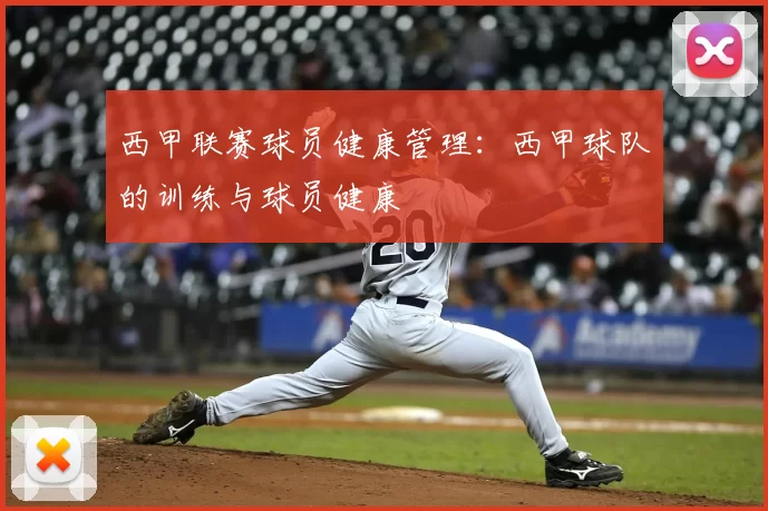 西甲联赛球员健康管理：西甲球队的训练与球员健康