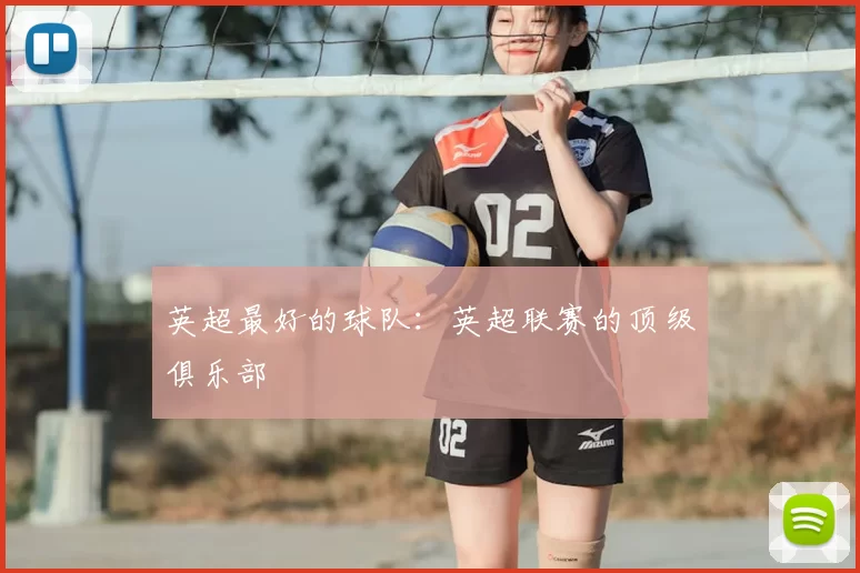 英超最好的球队：英超联赛的顶级俱乐部