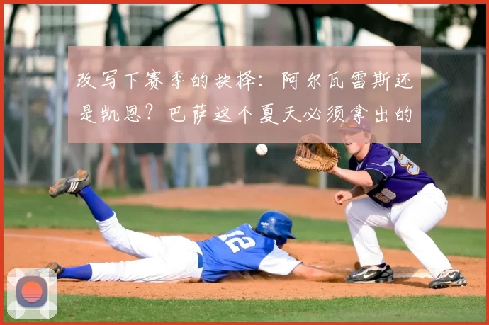 改写下赛季的抉择：阿尔瓦雷斯还是凯恩？巴萨这个夏天必须拿出的答案_弗里克_马德里竞技_拜仁慕尼黑