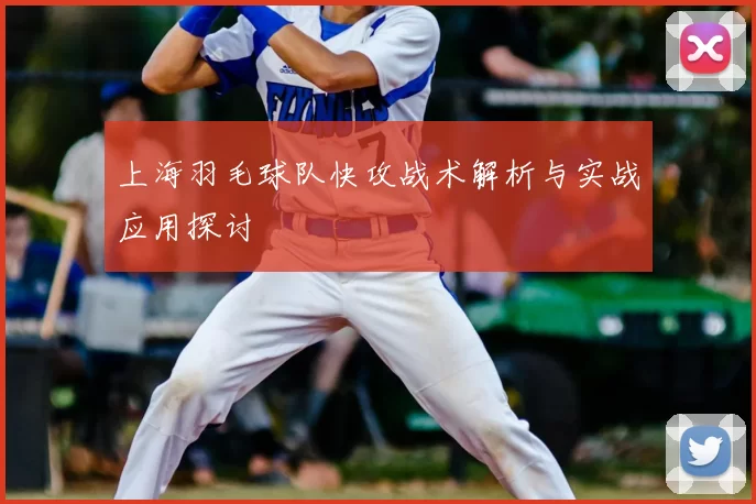 上海羽毛球队快攻战术解析与实战应用探讨