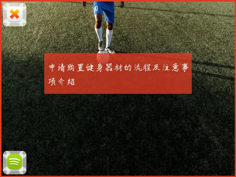 申请购置健身器材的流程及注意事项介绍