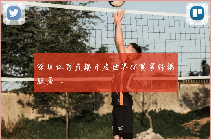 深圳体育直播开启世界杯赛事转播服务_1