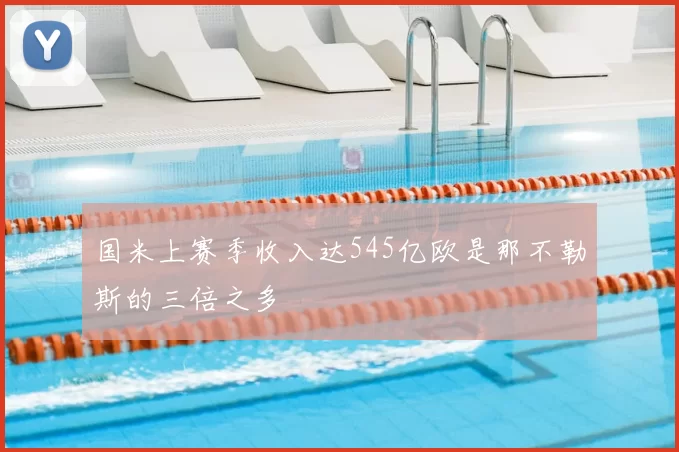 国米上赛季收入达545亿欧是那不勒斯的三倍之多