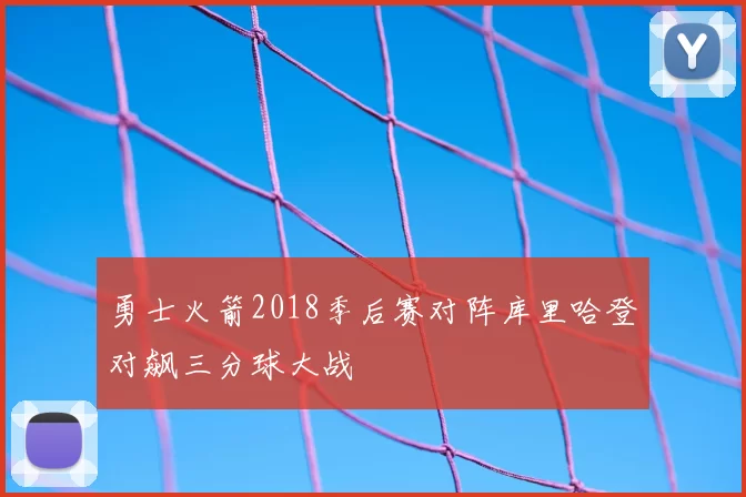 勇士火箭2018季后赛对阵库里哈登对飙三分球大战