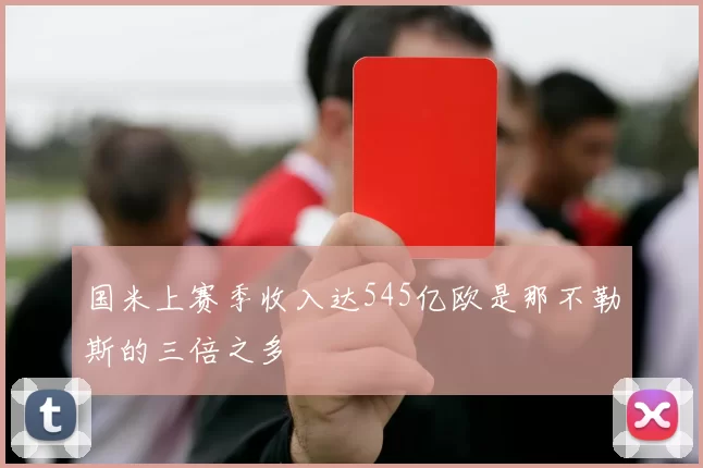 国米上赛季收入达545亿欧是那不勒斯的三倍之多