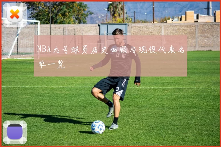 NBA九号球员历史回顾与现役代表名单一览