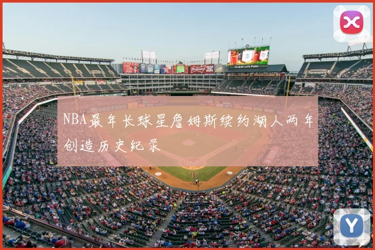 NBA最年长球星詹姆斯续约湖人两年创造历史纪录