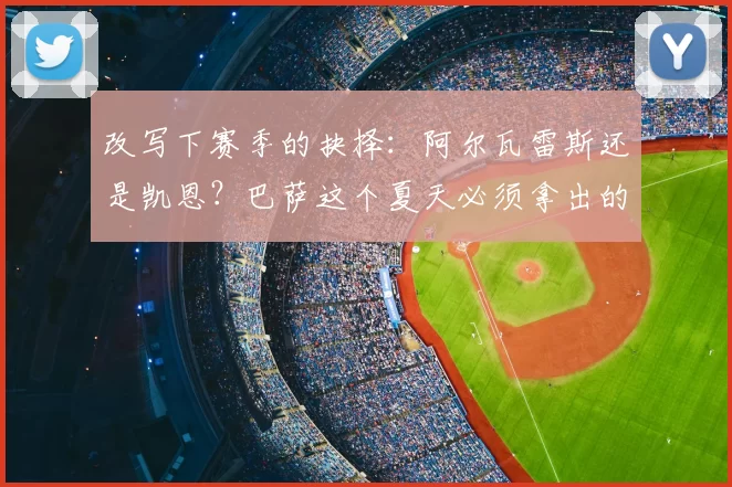 改写下赛季的抉择：阿尔瓦雷斯还是凯恩？巴萨这个夏天必须拿出的答案_弗里克_马德里竞技_拜仁慕尼黑